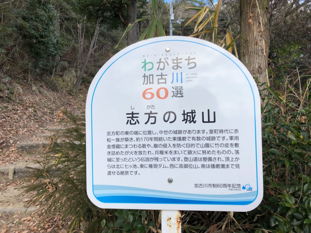 加古川市志方町のハイキングスポット、城山レポート