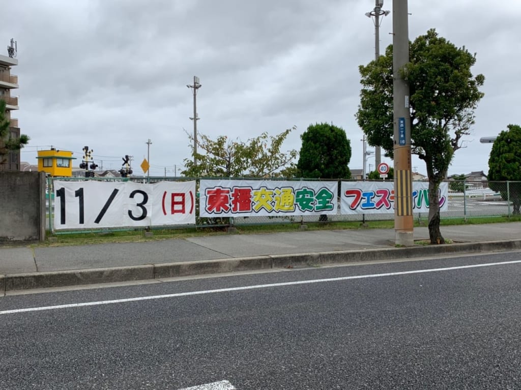 東播交通安全フェスティバル