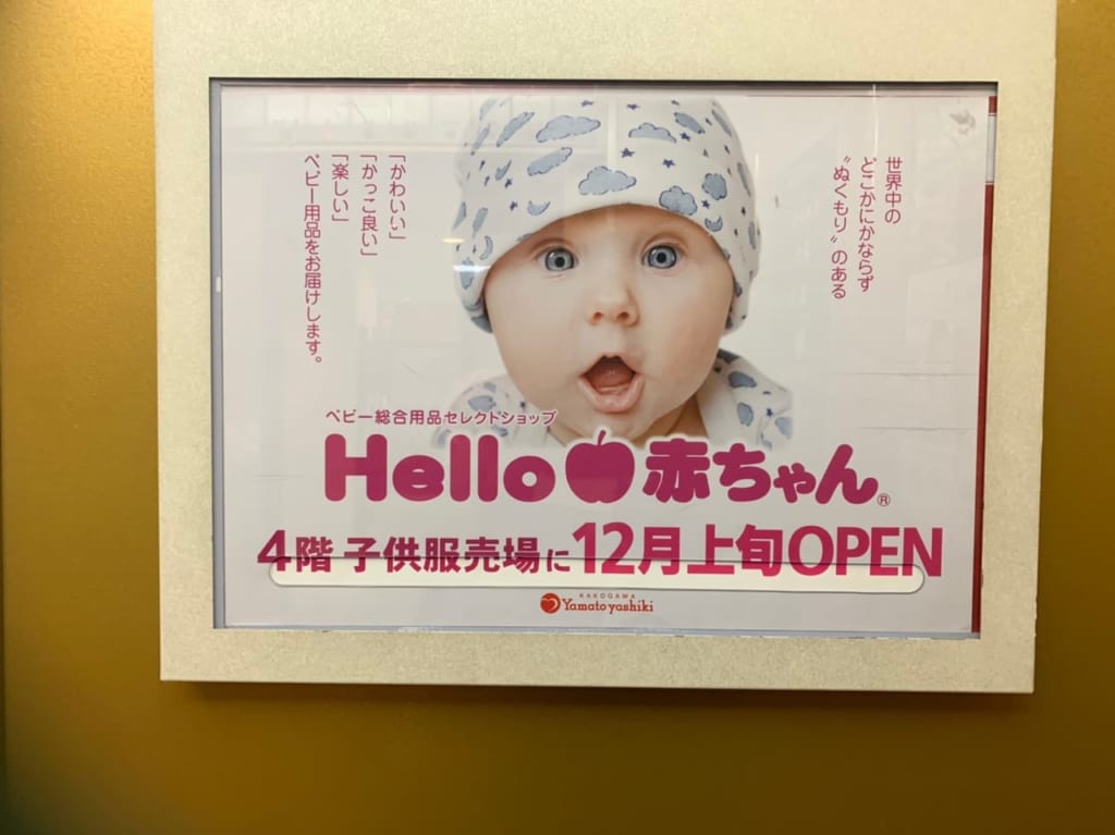 hello赤ちゃんヤマトヤシキ
