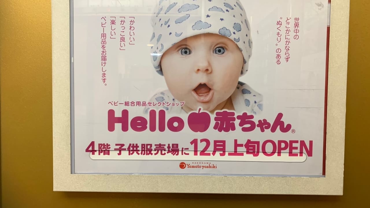 hello赤ちゃんヤマトヤシキ