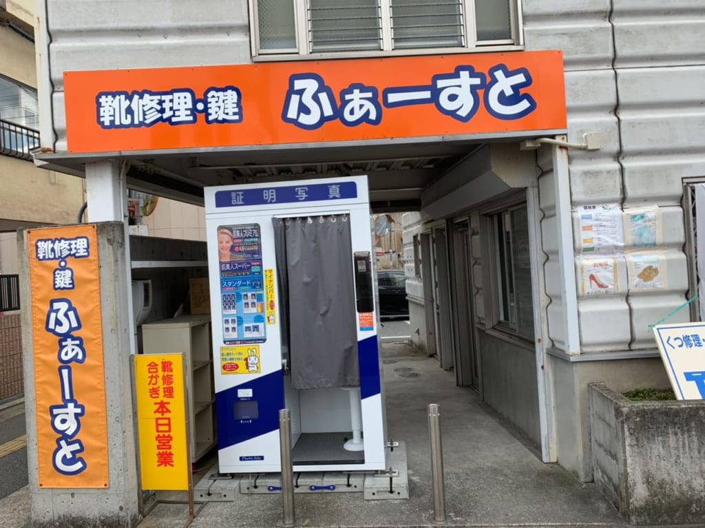 リペアショップ　ふぁーすと