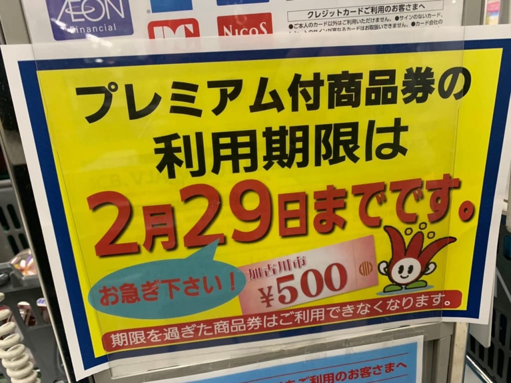 加古川市プレミアム商品券