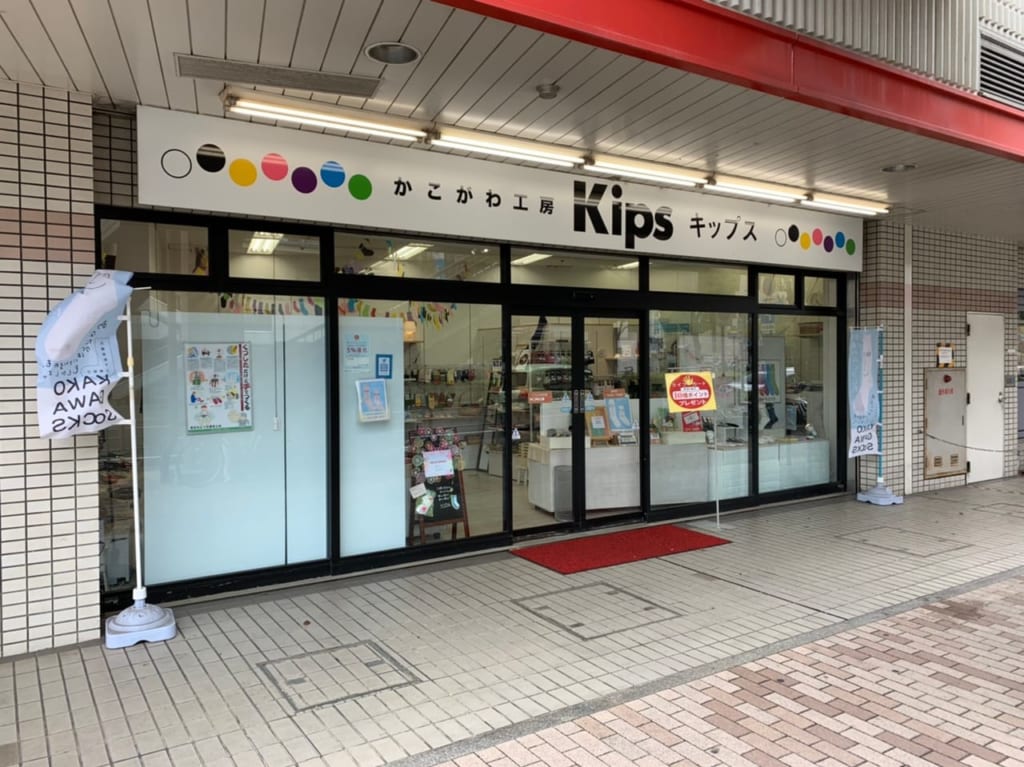 かこがわ工房Kips