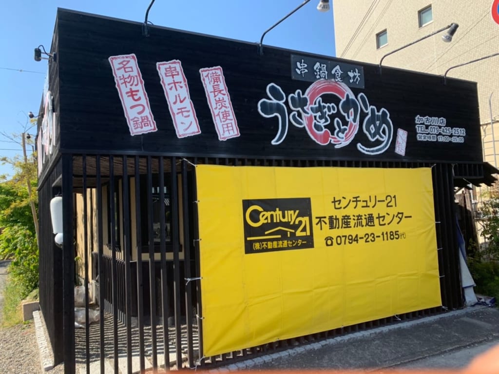 うさぎとかめ閉店