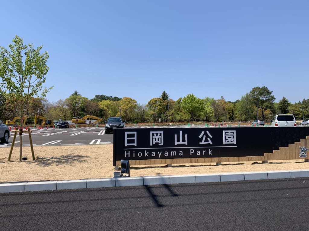 日岡山公園