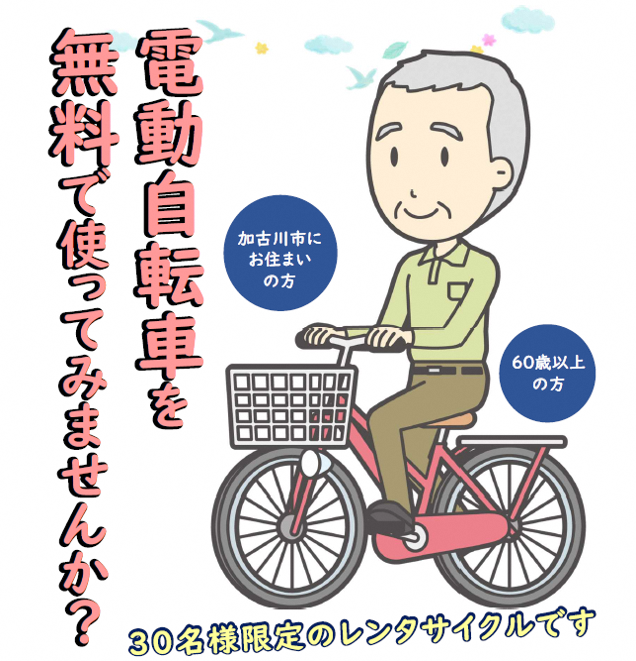 加古川市】電動自転車を約1年間無料で使ってみませんか？1/31まで希望者募集中～！ | 号外NET 加古川市・高砂市