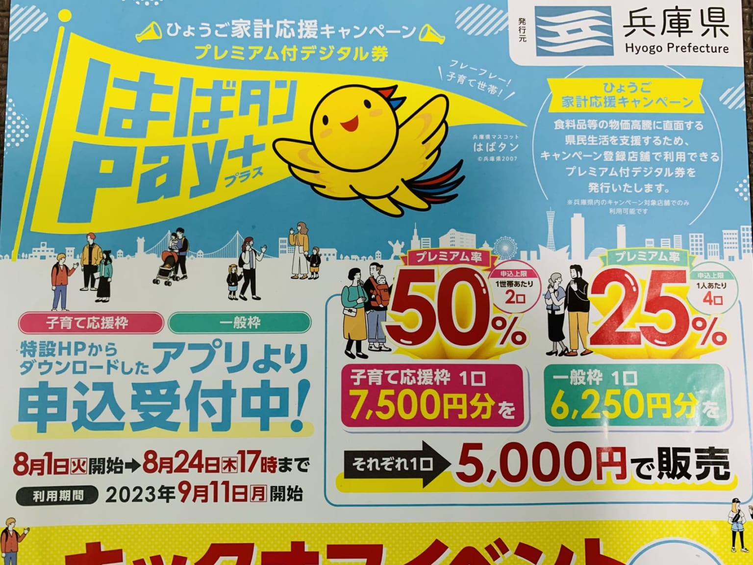 【加古川市・高砂市】嬉しいプレミアム率！ひょうご家計応援キャンペーン「はばタンPay＋（プラス）」に早速申込みしてみました！ | 号外NET ...